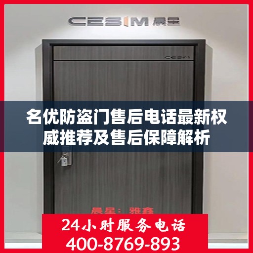 名优防盗门售后电话最新权威推荐及售后保障解析