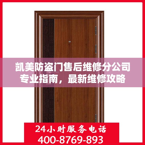 凯美防盗门售后维修分公司专业指南，最新维修攻略
