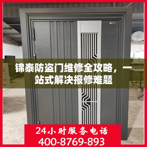 锦泰防盗门维修全攻略，一站式解决报修难题