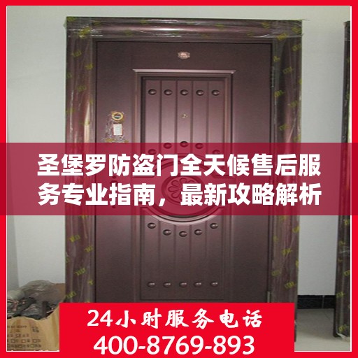 圣堡罗防盗门全天候售后服务专业指南，最新攻略解析
