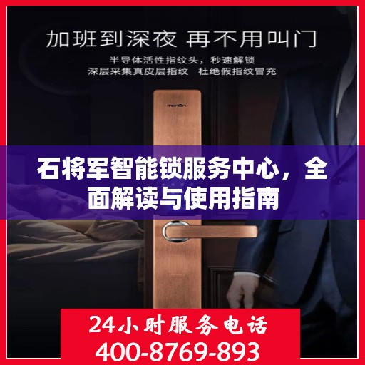 石将军智能锁服务中心，全面解读与使用指南