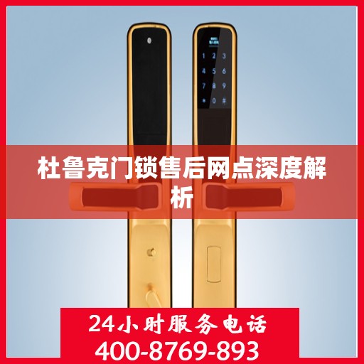 杜鲁克门锁售后网点深度解析