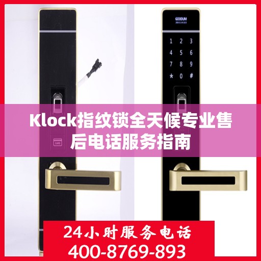 Klock指纹锁全天候专业售后电话服务指南