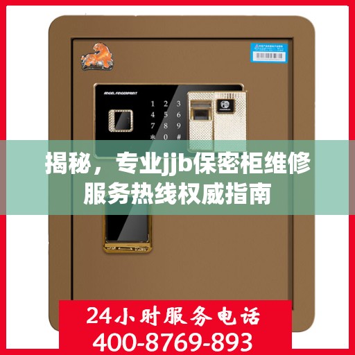 揭秘，专业jjb保密柜维修服务热线权威指南