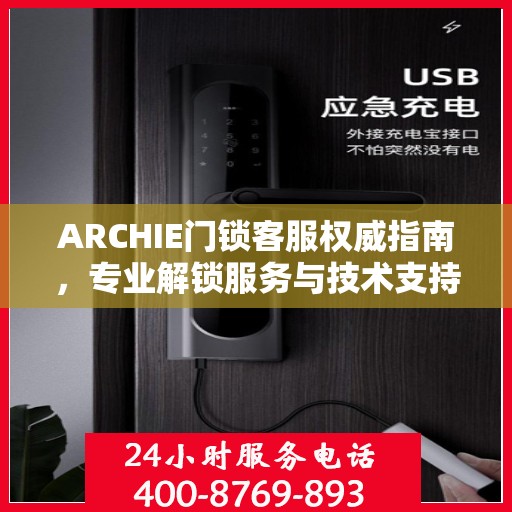 ARCHIE门锁客服权威指南，专业解锁服务与技术支持