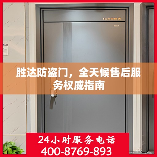 胜达防盗门，全天候售后服务权威指南