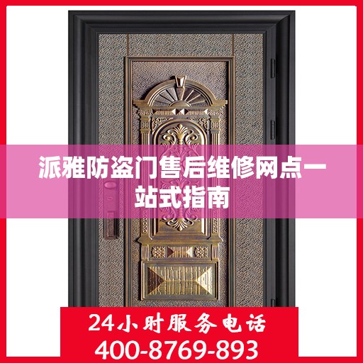 派雅防盗门售后维修网点一站式指南
