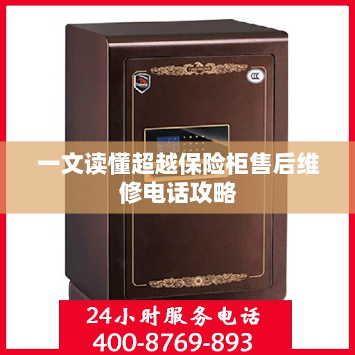 一文读懂超越保险柜售后维修电话攻略