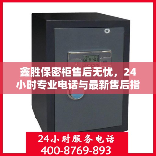 鑫胜保密柜售后无忧，24小时专业电话与最新售后指南
