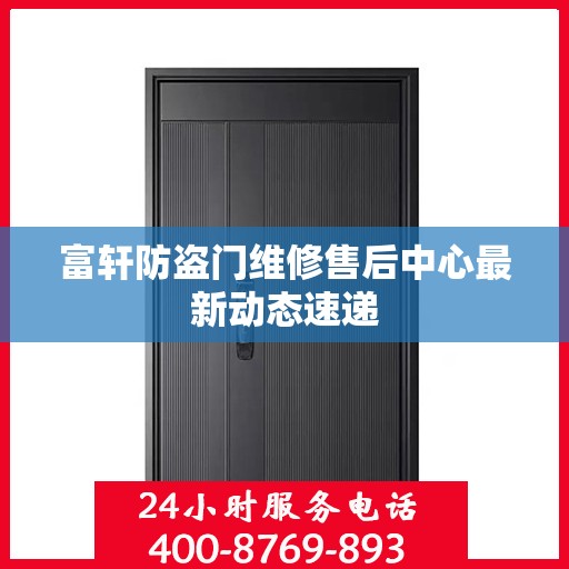 富轩防盗门维修售后中心最新动态速递