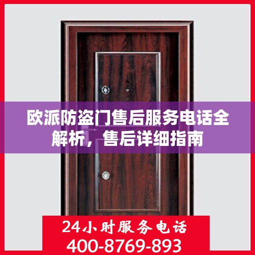 欧派防盗门售后服务电话全解析，售后详细指南