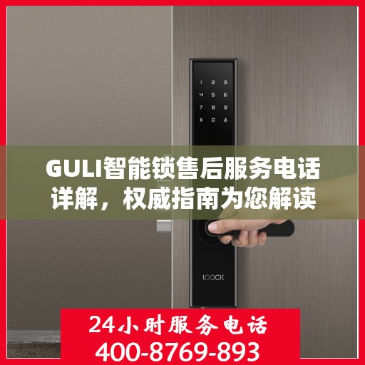 GULI智能锁售后服务电话详解，权威指南为您解读