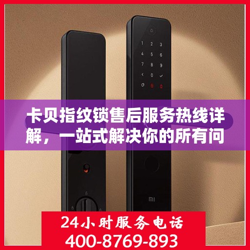 卡贝指纹锁售后服务热线详解，一站式解决你的所有问题