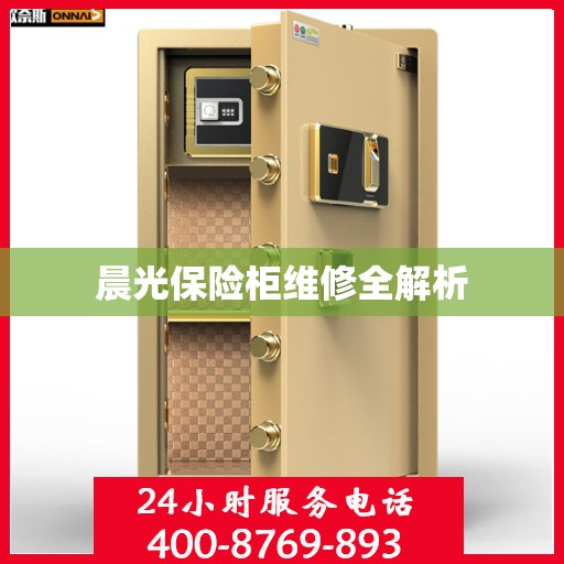 晨光保险柜维修全解析