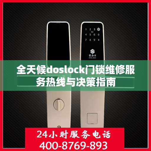 全天候doslock门锁维修服务热线与决策指南