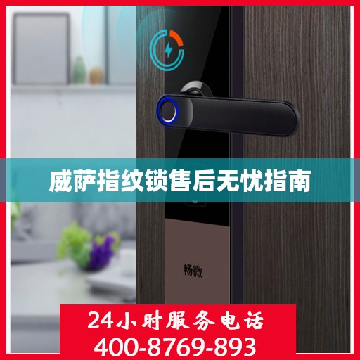 威萨指纹锁售后无忧指南