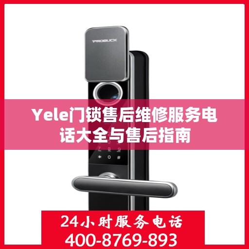 Yele门锁售后维修服务电话大全与售后指南
