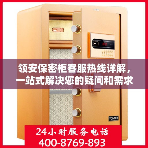 领安保密柜客服热线详解，一站式解决您的疑问和需求