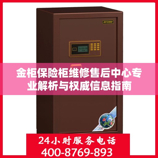 金柜保险柜维修售后中心专业解析与权威信息指南