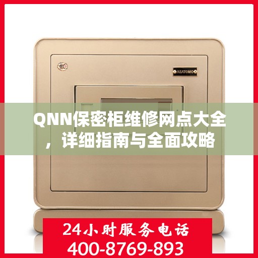 QNN保密柜维修网点大全，详细指南与全面攻略