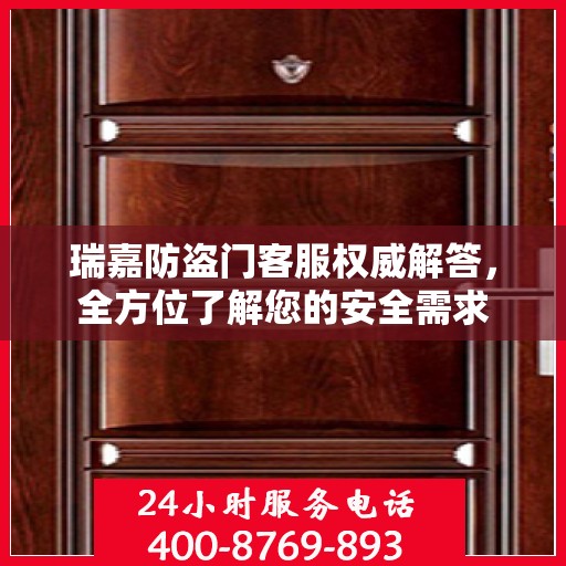 瑞嘉防盗门客服权威解答，全方位了解您的安全需求