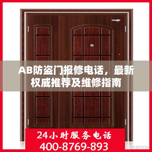 AB防盗门报修电话，最新权威推荐及维修指南