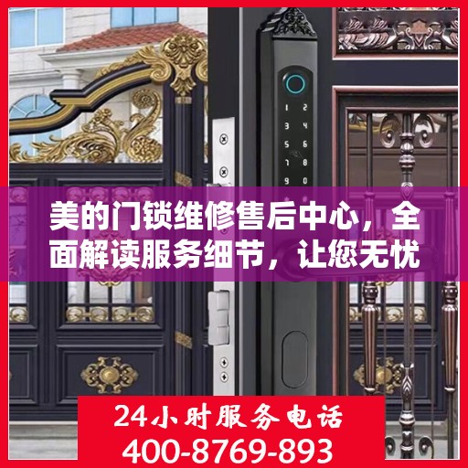 美的门锁维修售后中心，全面解读服务细节，让您无忧解决门锁问题