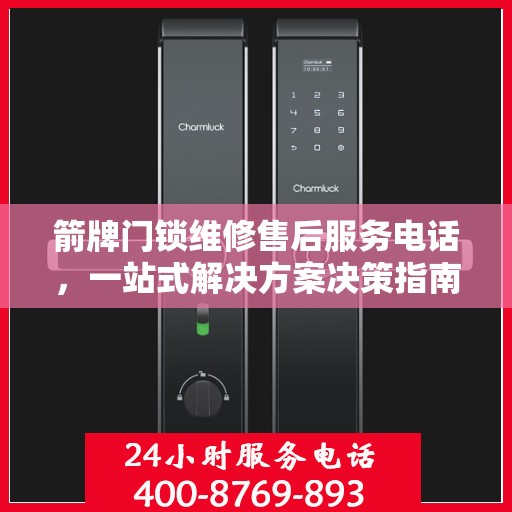 箭牌门锁维修售后服务电话，一站式解决方案决策指南