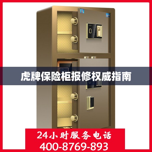 虎牌保险柜报修权威指南