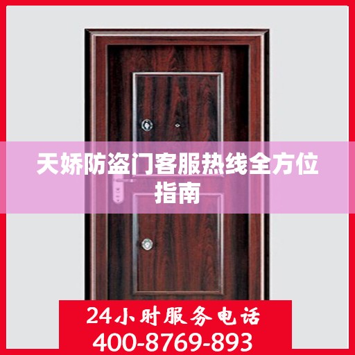 天娇防盗门客服热线全方位指南