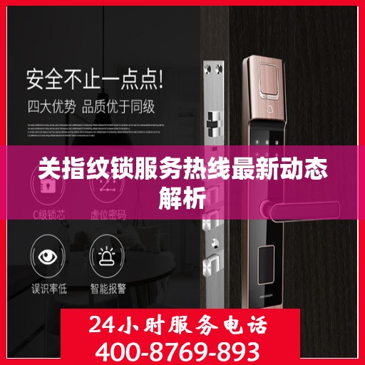 关指纹锁服务热线最新动态解析