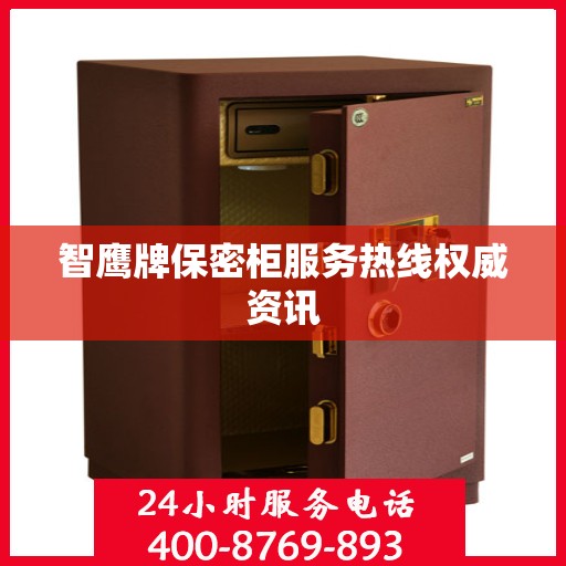 智鹰牌保密柜服务热线权威资讯
