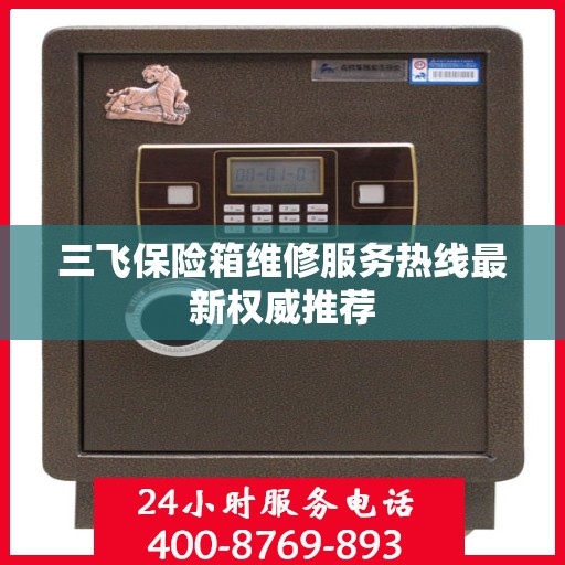 三飞保险箱维修服务热线最新权威推荐