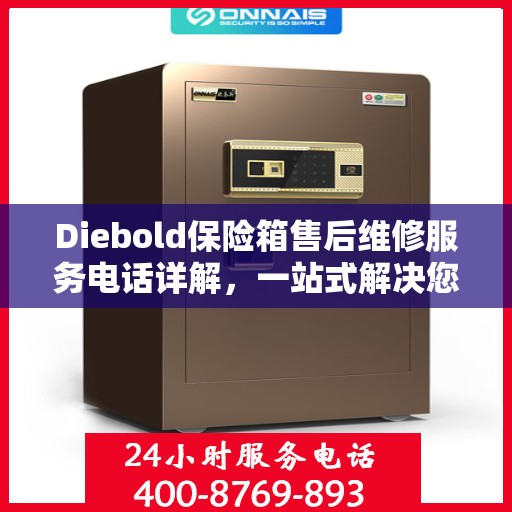 Diebold保险箱售后维修服务电话详解，一站式解决您的维修难题