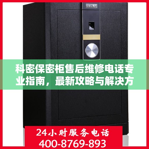 科密保密柜售后维修电话专业指南，最新攻略与解决方案