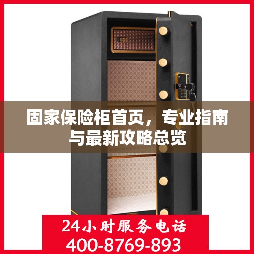 固家保险柜首页，专业指南与最新攻略总览