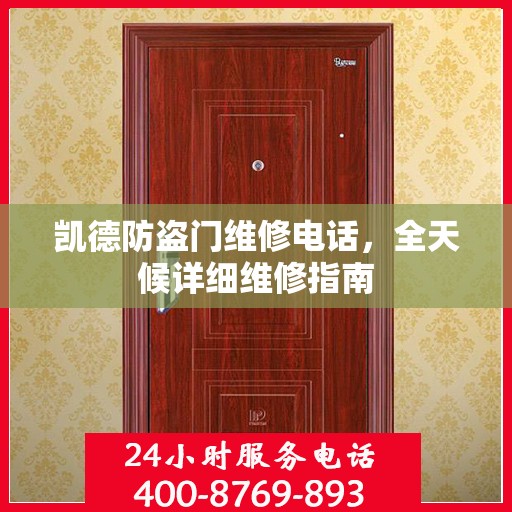 凯德防盗门维修电话，全天候详细维修指南