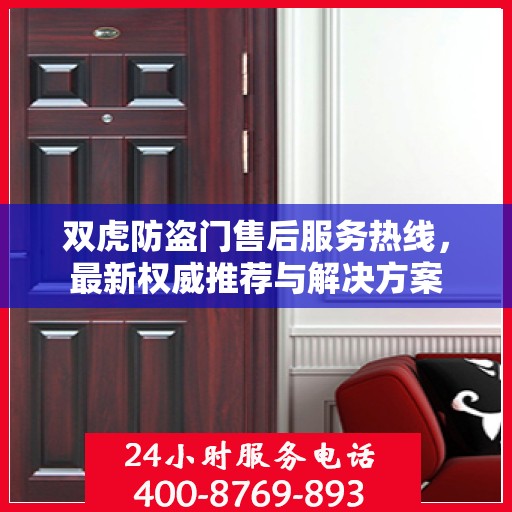 双虎防盗门售后服务热线，最新权威推荐与解决方案