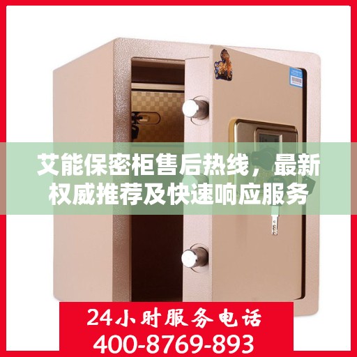 艾能保密柜售后热线，最新权威推荐及快速响应服务