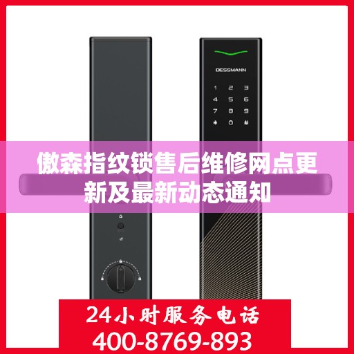 傲森指纹锁售后维修网点更新及最新动态通知