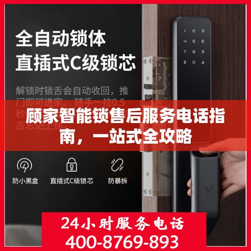 顾家智能锁售后服务电话指南，一站式全攻略