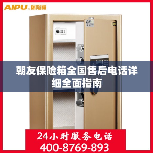 朝友保险箱全国售后电话详细全面指南