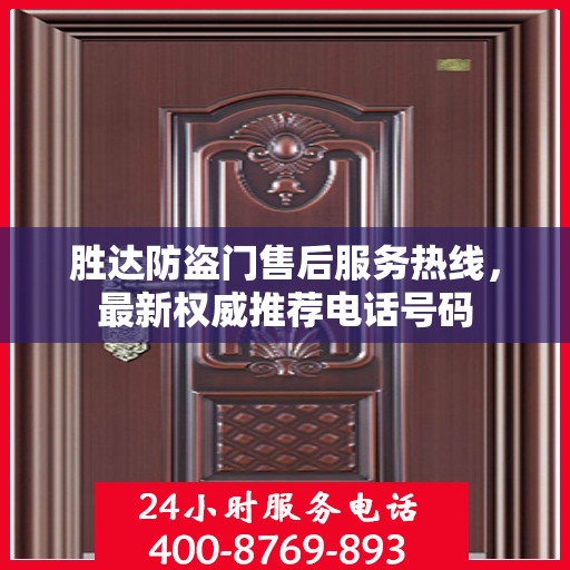 胜达防盗门售后服务热线，最新权威推荐电话号码