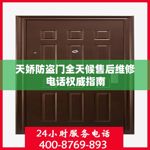天娇防盗门全天候售后维修电话权威指南