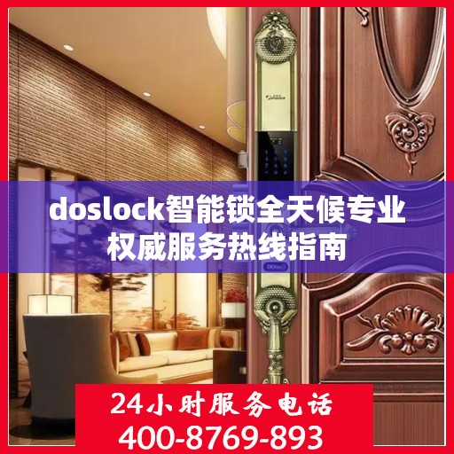 doslock智能锁全天候专业权威服务热线指南
