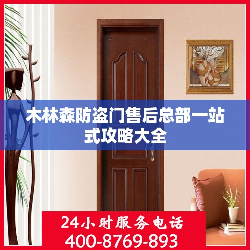 木林森防盗门售后总部一站式攻略大全