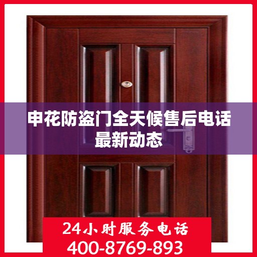 申花防盗门全天候售后电话最新动态