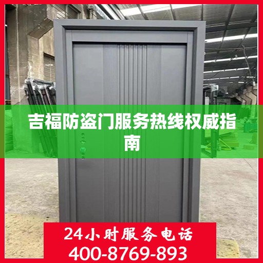 吉福防盗门服务热线权威指南