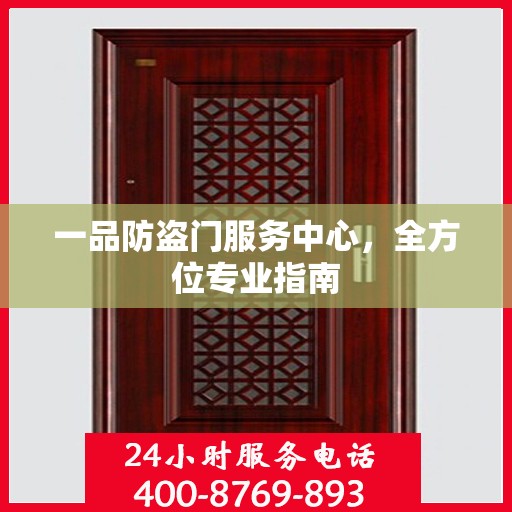 一品防盗门服务中心，全方位专业指南