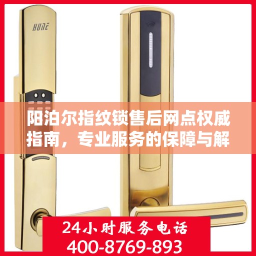 阳泊尔指纹锁售后网点权威指南，专业服务的保障与解决方案